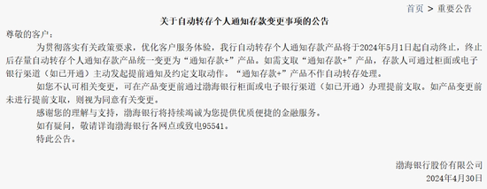 多家银行下架！什么情况？渤海银行、广发银行等公告，取消旗下通知存款产品的自动转存功能