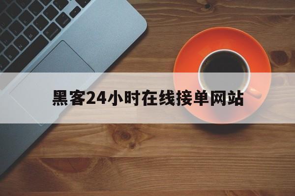 私人！黑客24小时在线接单网站“插翅难逃”