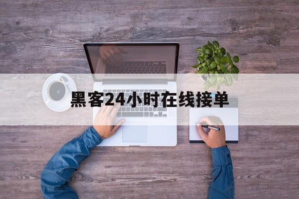 私人！黑客24小时在线接单“覆雨翻云”