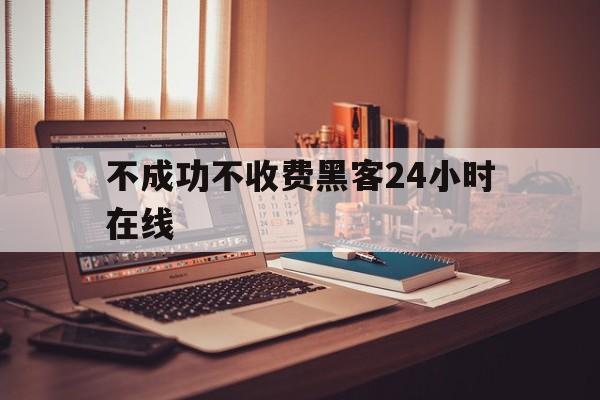 专业！不成功不收费黑客24小时在线“相亲相爱”