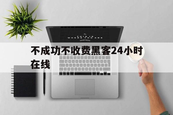 长期！不成功不收费黑客24小时在线“精忠报国”