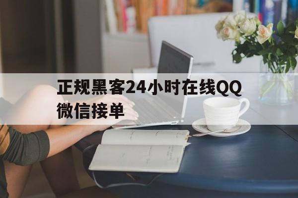可以！正规黑客24小时在线QQ微信接单“女娲补天”
